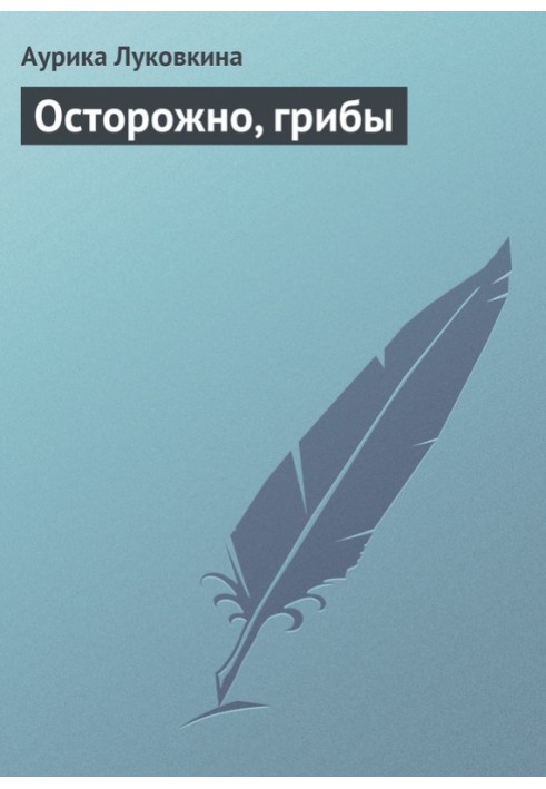 Книга Осторожно, грибы