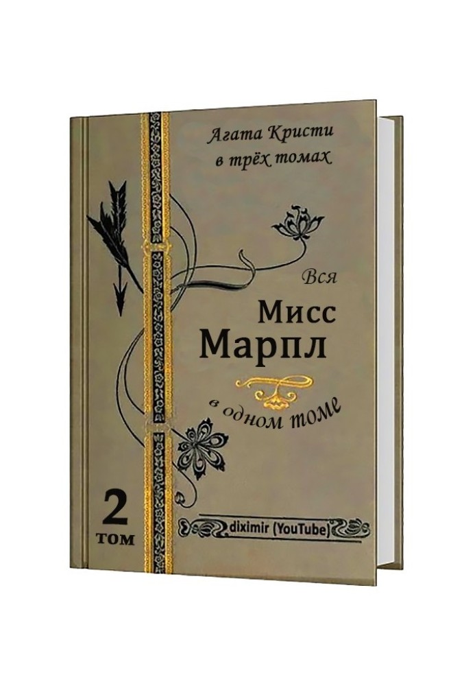 Книга Вся Агата Кристи в трех томах. Том 2. Вся Мисс Марпл