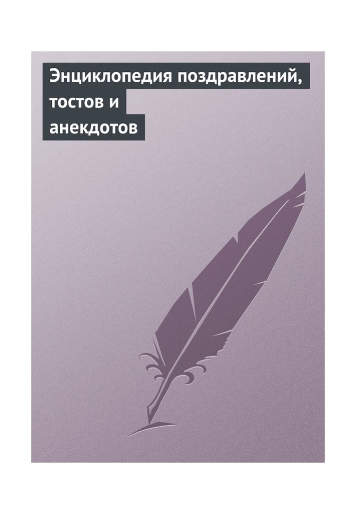 Книга Енциклопедія привітань, тостів та анекдотів