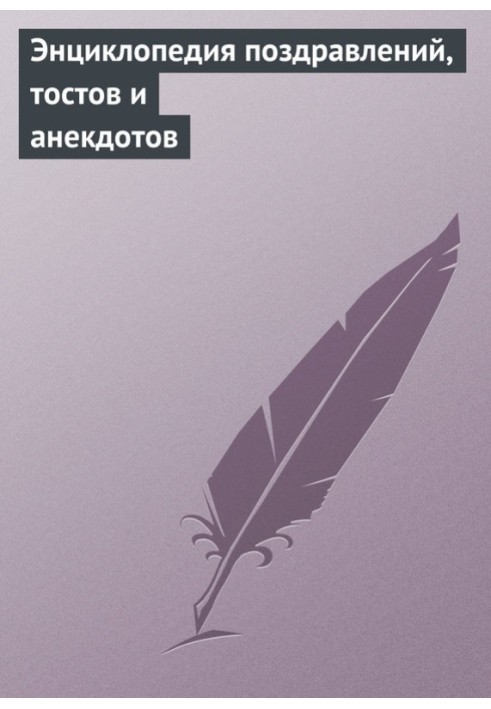 Книга Енциклопедія привітань, тостів та анекдотів