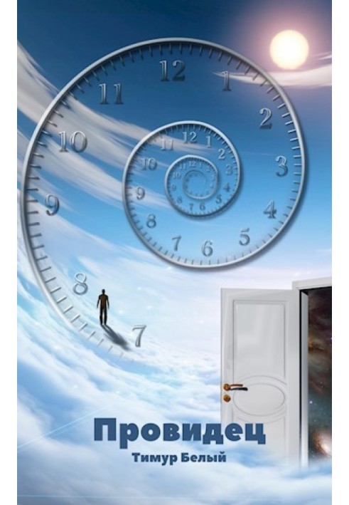Книга Провидец