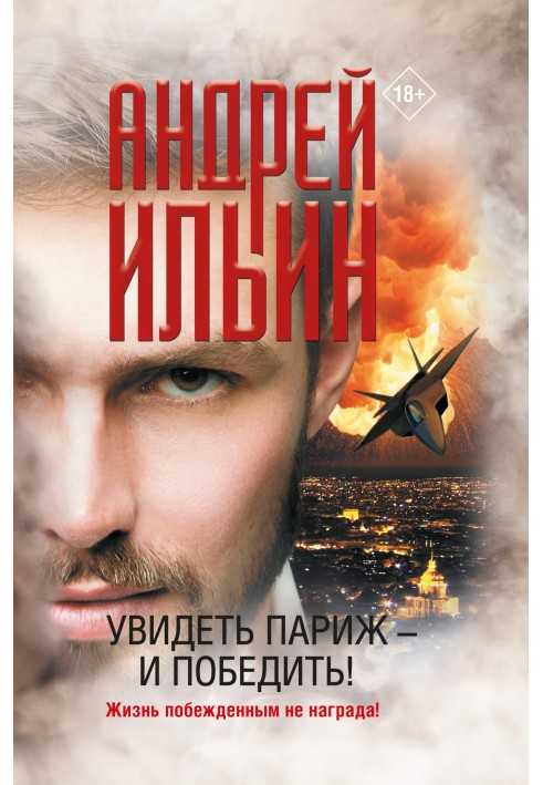 Книга Увидеть Париж – и победить!