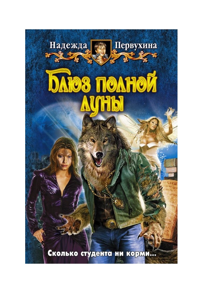 Книга Блюз полной луны