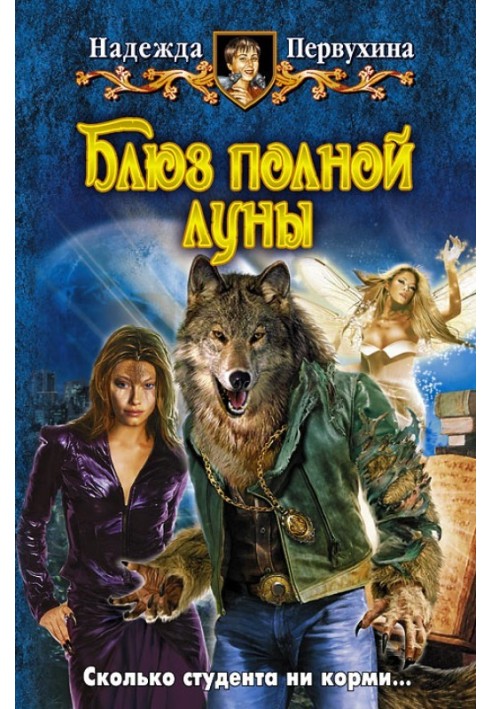 Книга Блюз полной луны