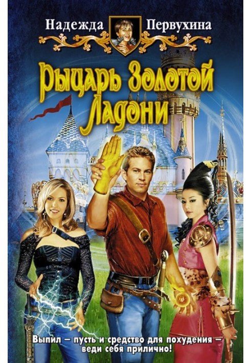 Книга Рыцарь Золотой Ладони