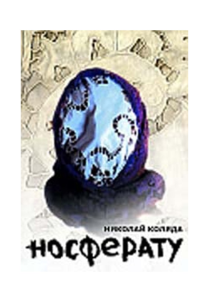 Книга Носферату