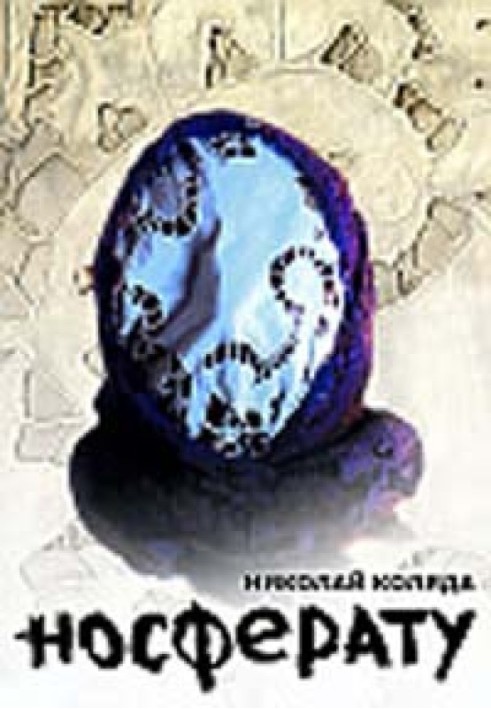 Книга Носферату