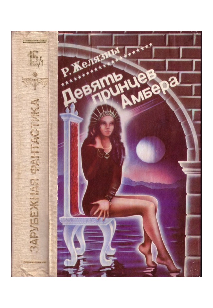 Книга Девять принцев Амбера. Том 1