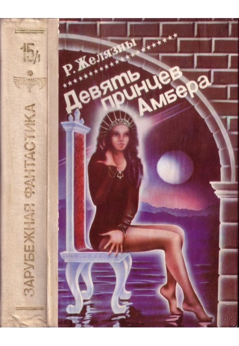 Книга Девять принцев Амбера. Том 1
