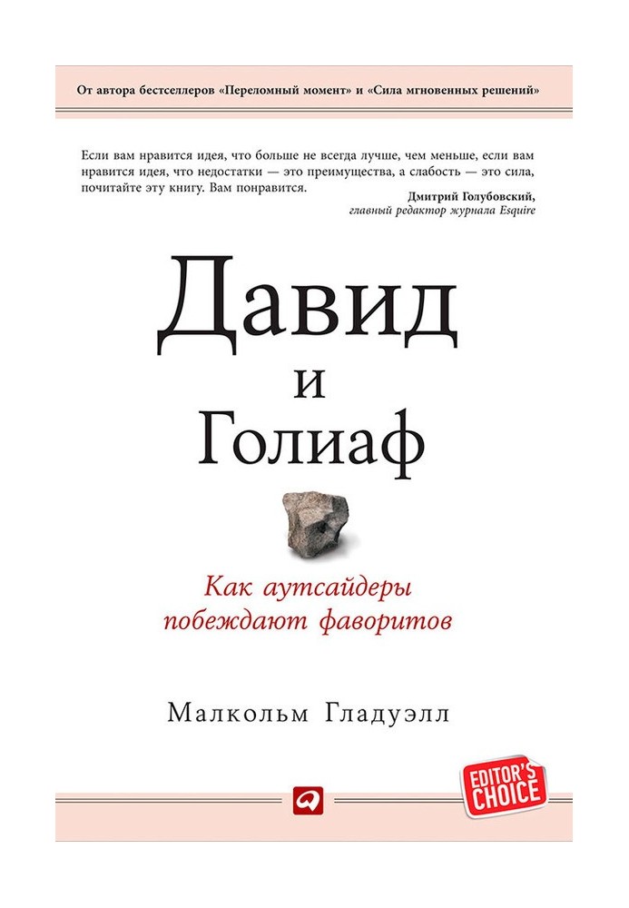 Book David and Goliath. How underdogs beat favorites