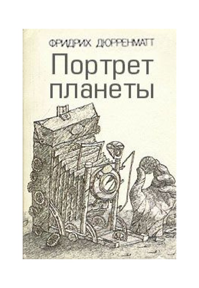 Книга Портрет планети