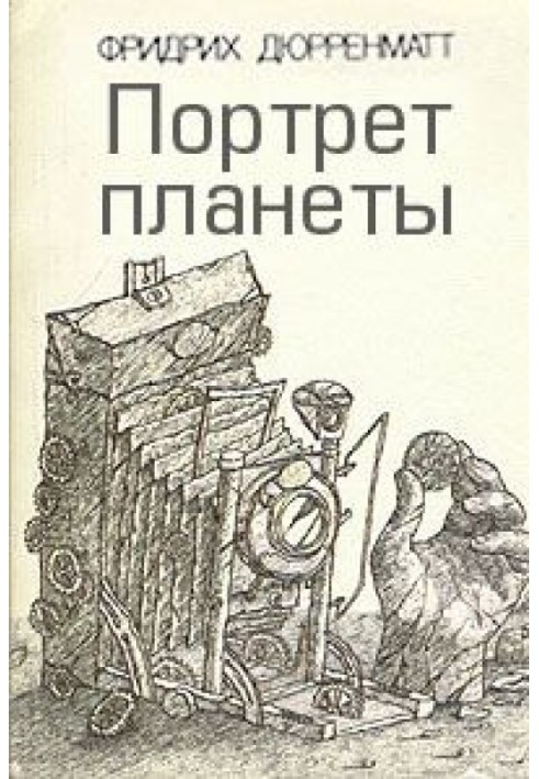 Книга Портрет планети