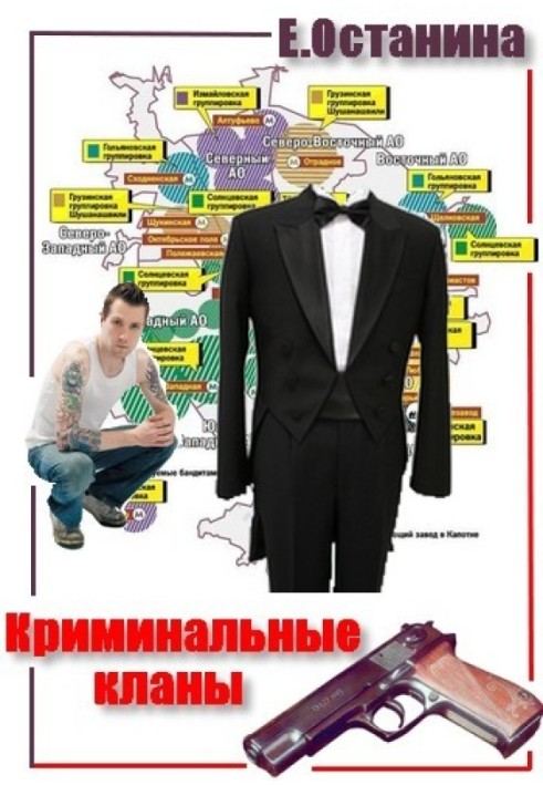 Книга Криминальные кланы