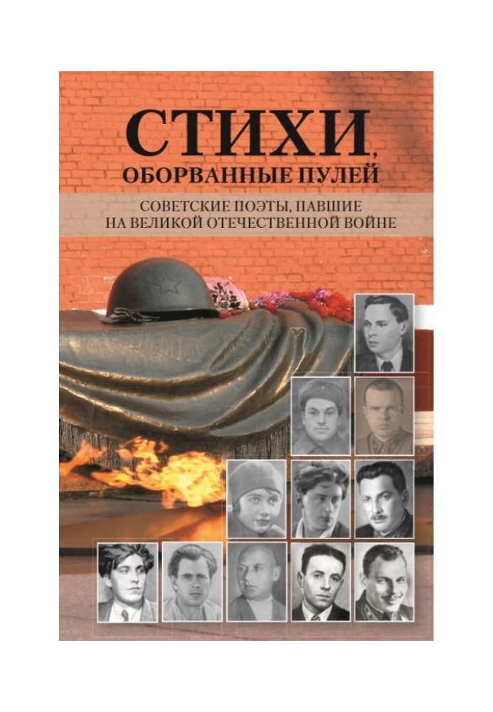 Книга Стихи, оборванные пулей. Советские поэты, павшие на Великой отечественной войне