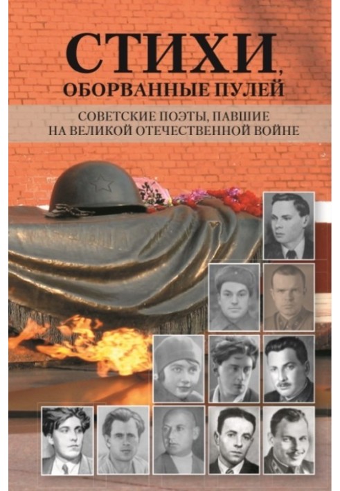 Книга Стихи, оборванные пулей. Советские поэты, павшие на Великой отечественной войне