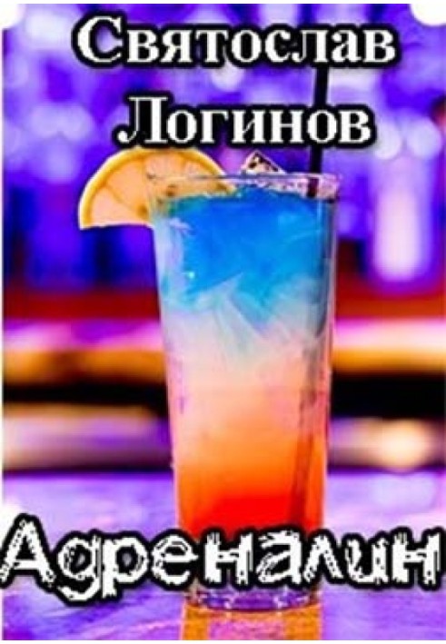 Книга Адреналін