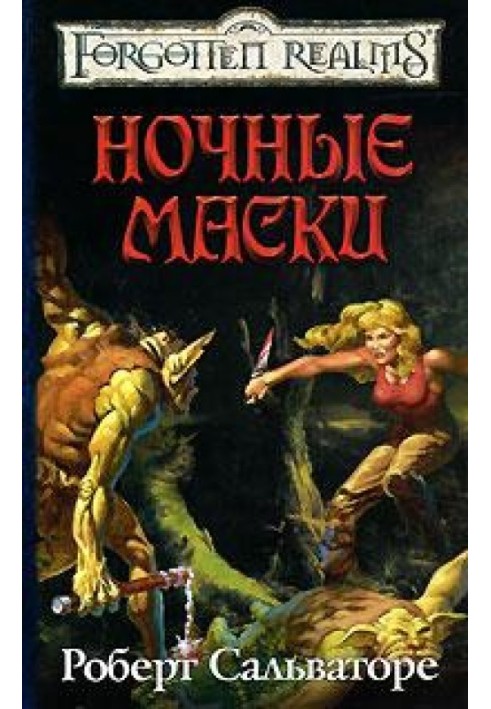 Книга Нічні маски