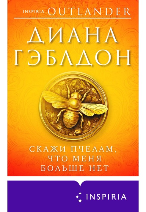 Книга Скажи бджолам, що мене більше нема