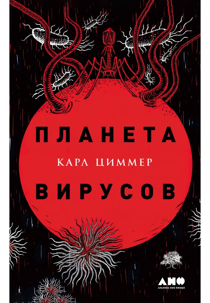Книга Планета вірусів