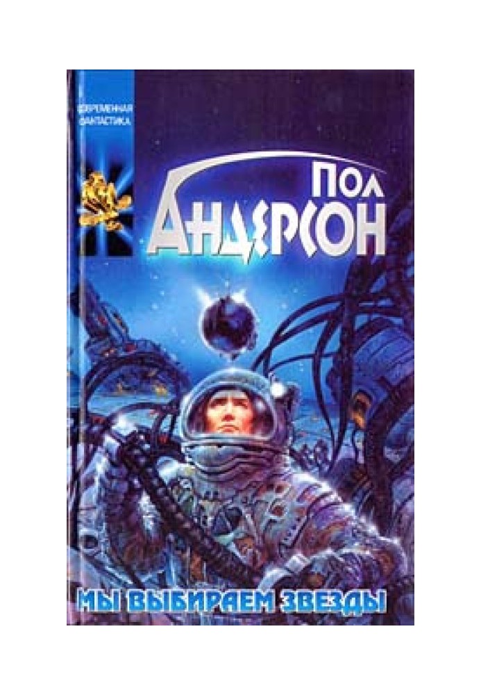Книга Мы выбираем звезды