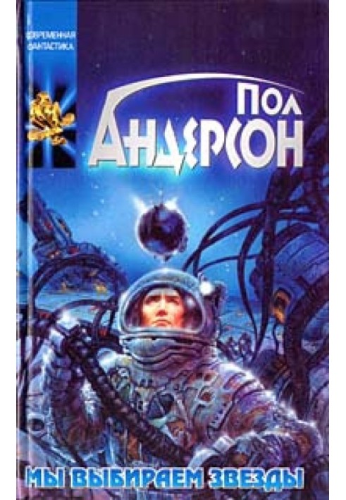 Книга Мы выбираем звезды