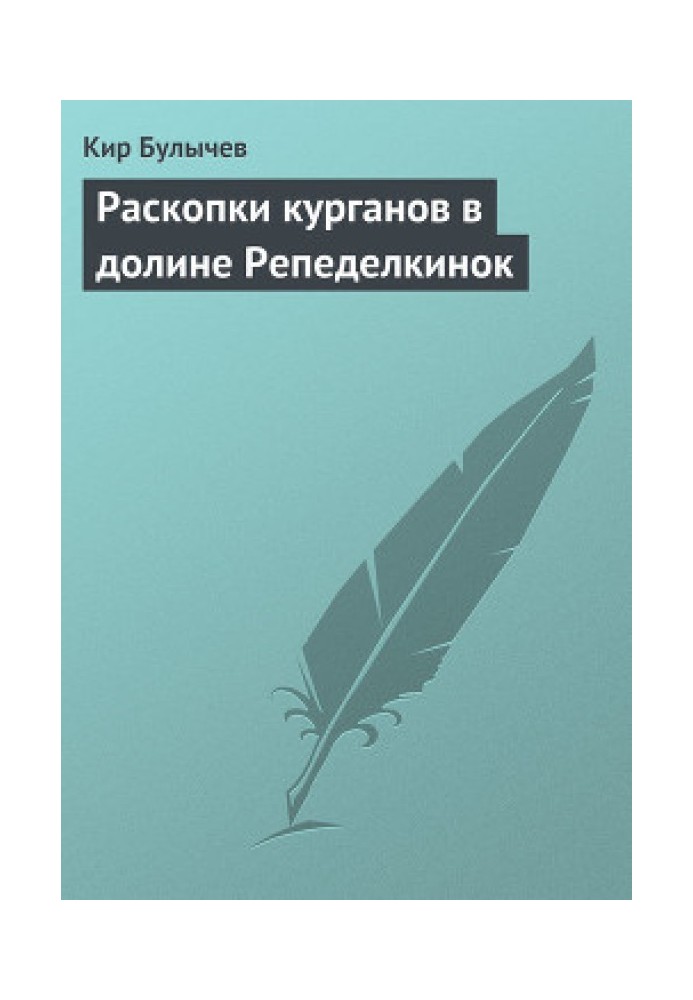 Книга Розкопки курганів у долині Репеделкінок