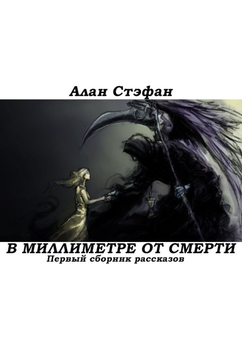Книга В миллиметре от смерти