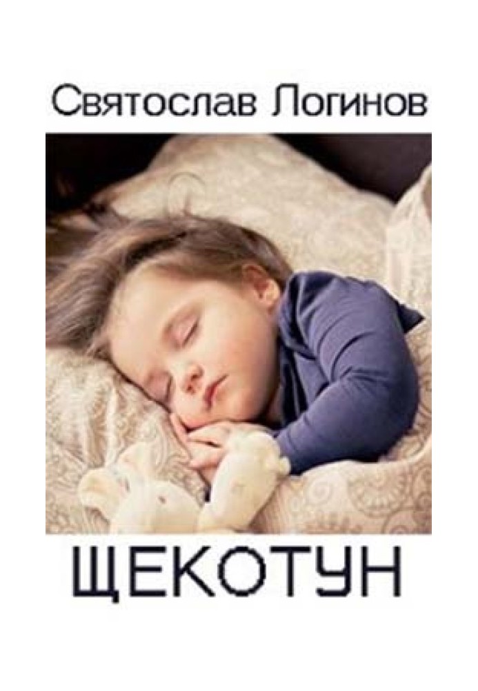 Книга Щекотун