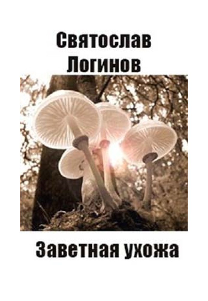 Книга Заветная ухожа