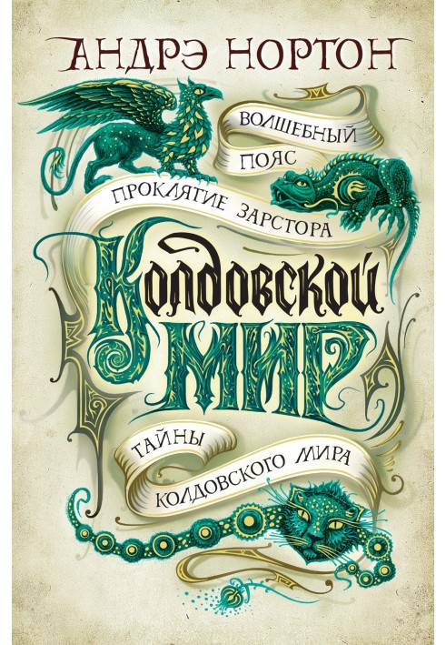 Книга Чаклунський світ: Чарівний пояс. Прокляття Зарстора. Таємниці Чаклунського світу
