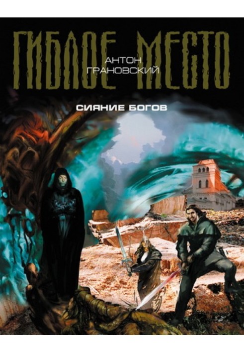 Книга Сяйво богів