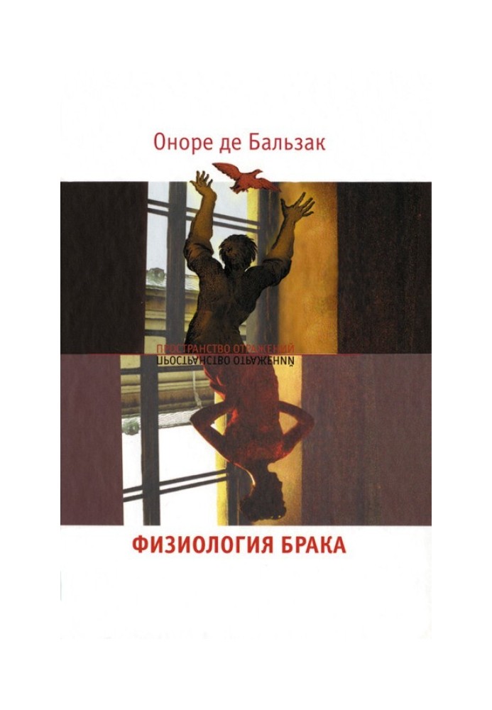 Книга Фізіологія шлюбу Роздуми