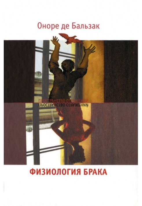 Книга Фізіологія шлюбу Роздуми