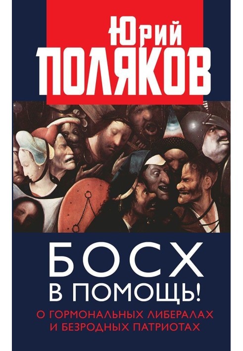 Книга Босх на допомогу! Про гормональні ліберали і безрідні патріоти