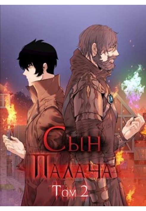 Книга Сын палача. Том 2