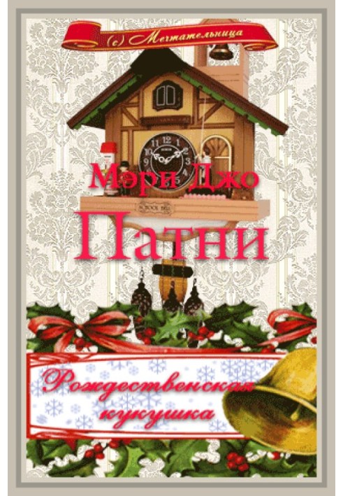 Книга Різдвяна зозуля 