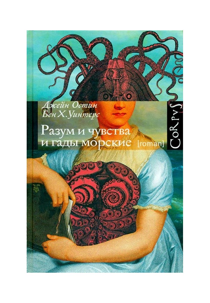 Книга Розум і почуття та гади морські