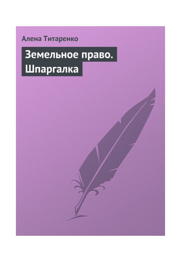 Книга Земельное право. Шпаргалка