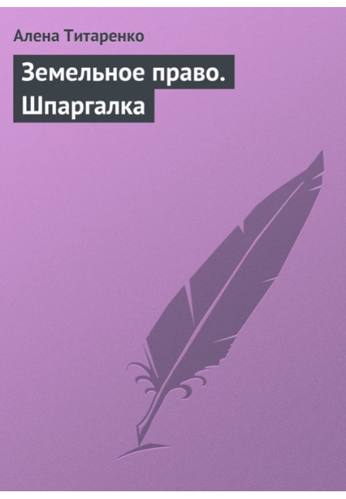 Книга Земельное право. Шпаргалка