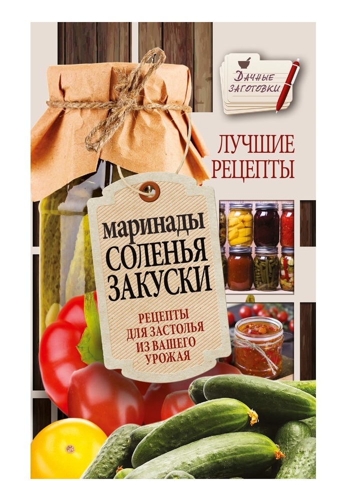 Книга Маринады, соленья, закуски. Лучшие рецепты
