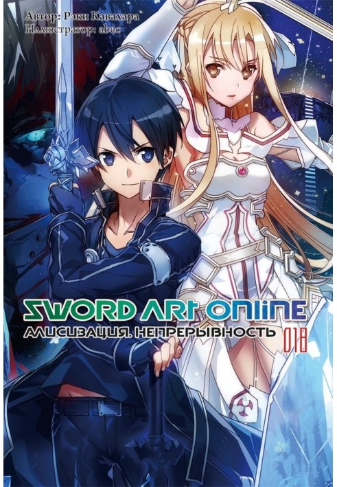Книга Sword Art Online. Том 18. Алисизация. Непрерывность