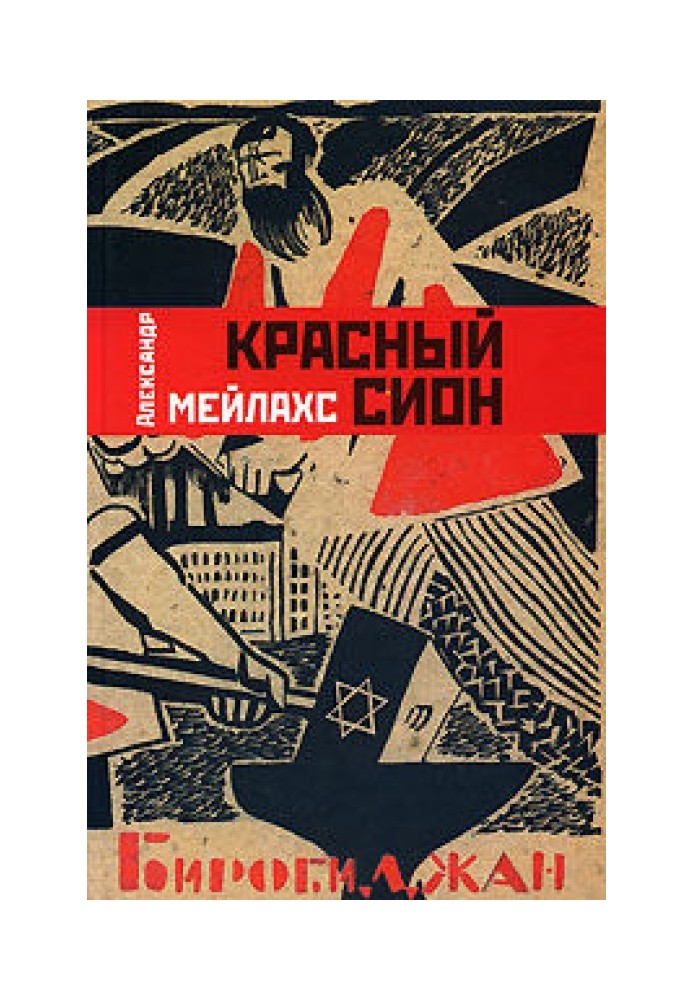 Книга Красный сион
