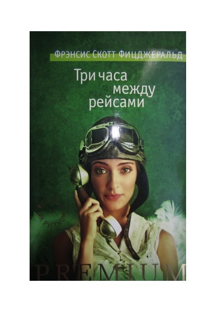 Книга Три часа между рейсами
