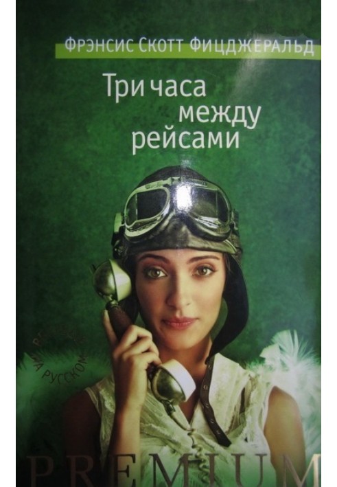 Книга Три часа между рейсами