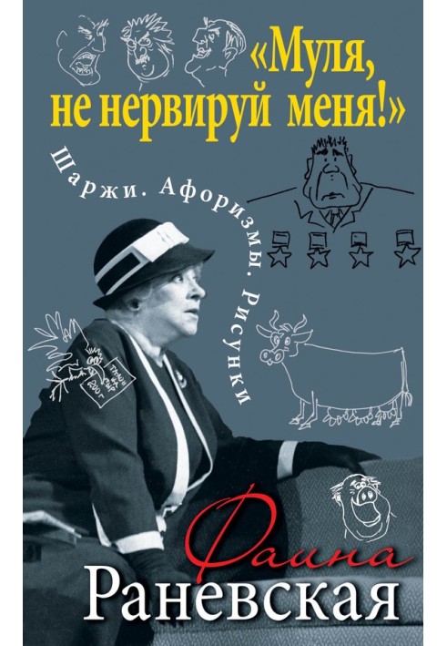 Book “Mula, don’t make me nervous!” Cartoons. Aphorisms. Drawings