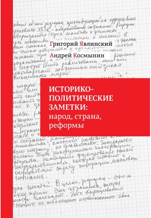Книга Історико-політичні нотатки: народ, країна, реформи