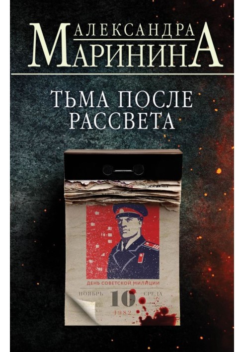 Книга Тьма после рассвета