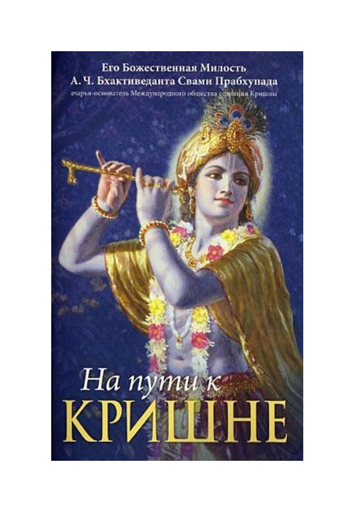 Книга На шляху до Крішни