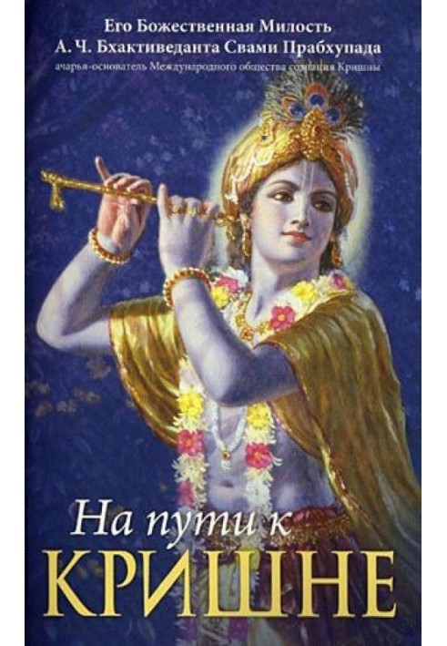 Книга На шляху до Крішни