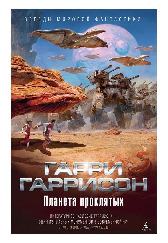 Book Planet of the Damned. The planet from which they do not return. Star adventures of the galaxy rangers